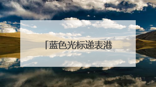 蓝色光标递表港交所：去年亏损近3亿元，要抓住出海跨境营销机遇