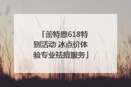 蕾特恩618特别活动 冰点价体验专业祛痘服务