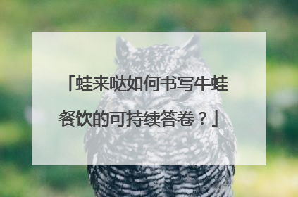蛙来哒如何书写牛蛙餐饮的可持续答卷？