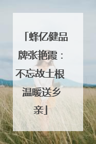 蜂亿健品牌张艳霞：不忘故土根 温暖送乡亲