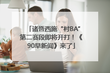诸暨西施“村BA”第二赛段即将开打！《90早新闻》来了