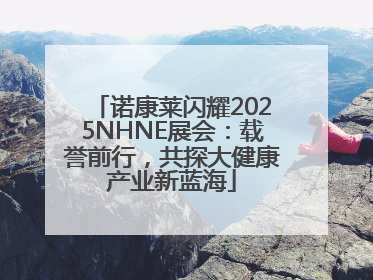 诺康莱闪耀2025NHNE展会：载誉前行，共探大健康产业新蓝海