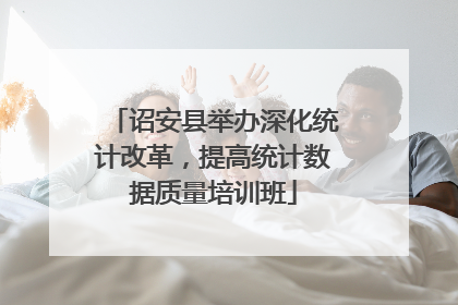 诏安县举办深化统计改革，提高统计数据质量培训班