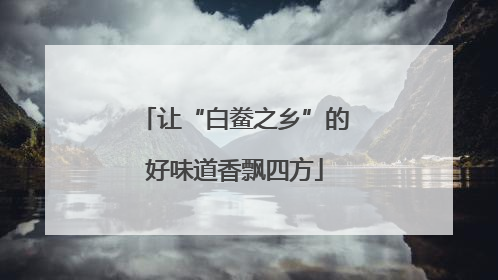 让“白鲞之乡”的好味道香飘四方