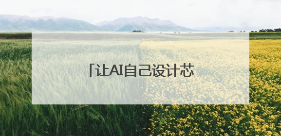 让AI自己设计芯片，中国科学院发布“启蒙”系统