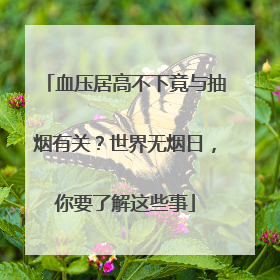 血压居高不下竟与抽烟有关？世界无烟日，你要了解这些事