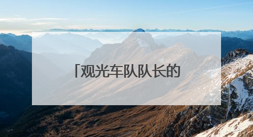 观光车队队长的“梦中情岗”