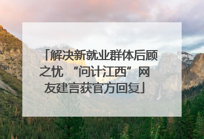 解决新就业群体后顾之忧 “问计江西”网友建言获官方回复