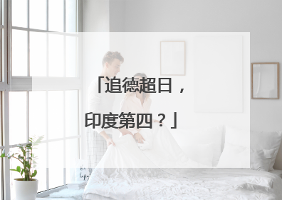 追德超日，印度第四？