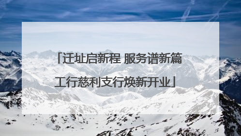 迁址启新程 服务谱新篇 工行慈利支行焕新开业