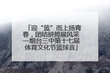 迎“篮”而上扬青春，团结拼搏展风采—烟台三中第十七届体育文化节篮球赛