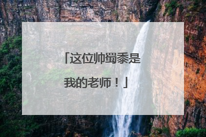 这位帅蜀黍是我的老师！