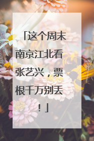 这个周末南京江北看张艺兴，票根千万别丢！