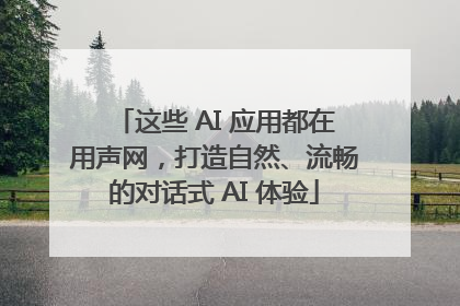 这些 AI 应用都在用声网，打造自然、流畅的对话式 AI 体验