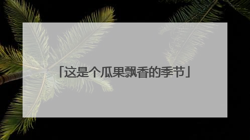 这是个瓜果飘香的季节