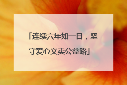 连续六年如一日，坚守爱心义卖公益路