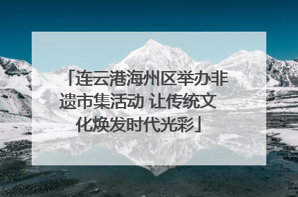 连云港海州区举办非遗市集活动 让传统文化焕发时代光彩