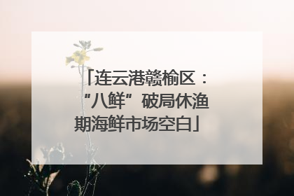 连云港赣榆区：“八鲜”破局休渔期海鲜市场空白