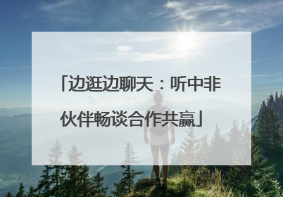 边逛边聊天：听中非伙伴畅谈合作共赢