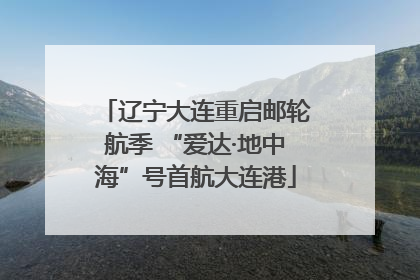 辽宁大连重启邮轮航季 “爱达·地中海”号首航大连港