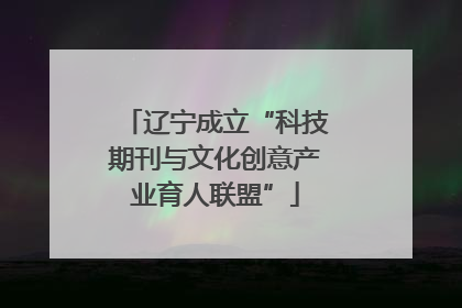 辽宁成立“科技期刊与文化创意产业育人联盟”