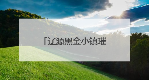 辽源黑金小镇璀璨开园 开启“工业+科技”沉浸文旅新体验