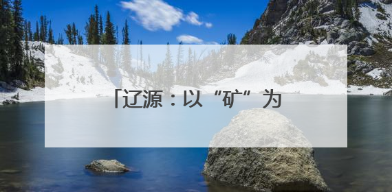 辽源：以“矿”为脉 打造东北首个沉陷区生态公园