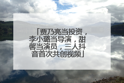 贾乃亮当投资，李小璐当导演，甜馨当演员，三人抖音首次共创视频