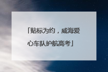 贴标为约，威海爱心车队护航高考