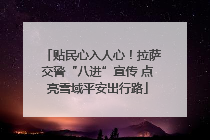 贴民心入人心！拉萨交警“八进”宣传 点亮雪域平安出行路