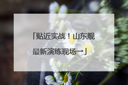 贴近实战！山东舰最新演练现场→