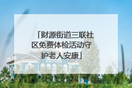 财源街道三联社区免费体检活动守护老人安康