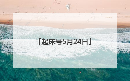 起床号5月24日