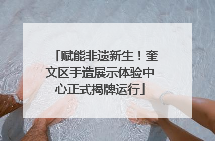 赋能非遗新生！奎文区手造展示体验中心正式揭牌运行