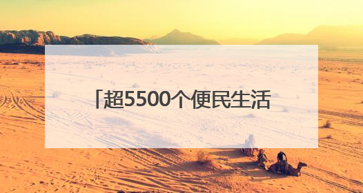 超5500个便民生活圈已建成 市民幸福感提升就在这些细节里