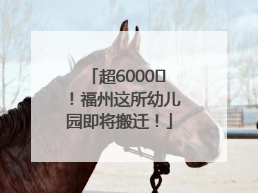 超6000㎡！福州这所幼儿园即将搬迁！