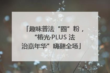 趣味普法“圈”粉，“椿光·PLUS 法治嘉年华”嗨翻全场