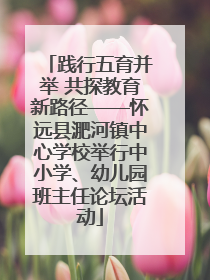 践行五育并举 共探教育新路径——怀远县淝河镇中心学校举行中小学、幼儿园班主任论坛活动