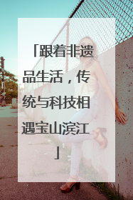 跟着非遗品生活，传统与科技相遇宝山滨江