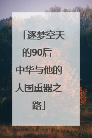 逐梦空天的90后 中华与他的大国重器之路