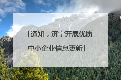 通知，济宁开展优质中小企业信息更新