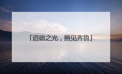 道德之光，照见齐鲁