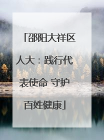 邵阳大祥区人大：践行代表使命 守护百姓健康