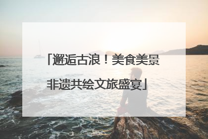 邂逅古浪！美食美景非遗共绘文旅盛宴
