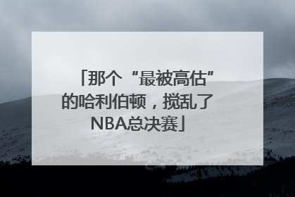 那个“最被高估”的哈利伯顿，搅乱了NBA总决赛