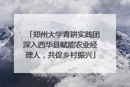 郑州大学青耕实践团深入西华县赋能农业经理人，共促乡村振兴