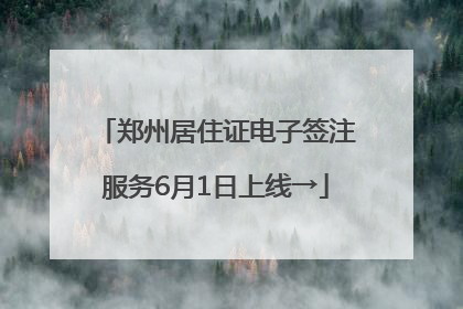 郑州居住证电子签注服务6月1日上线→