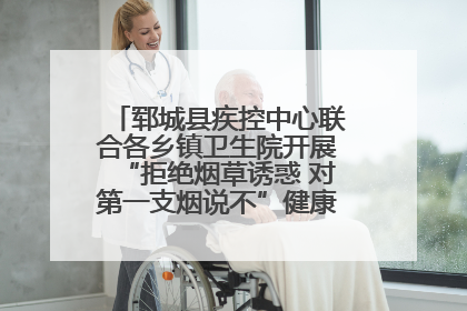 郓城县疾控中心联合各乡镇卫生院开展“拒绝烟草诱惑 对第一支烟说不”健康教育宣传活动