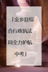金乡县综合行政执法局全力护航中考