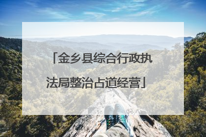 金乡县综合行政执法局整治占道经营